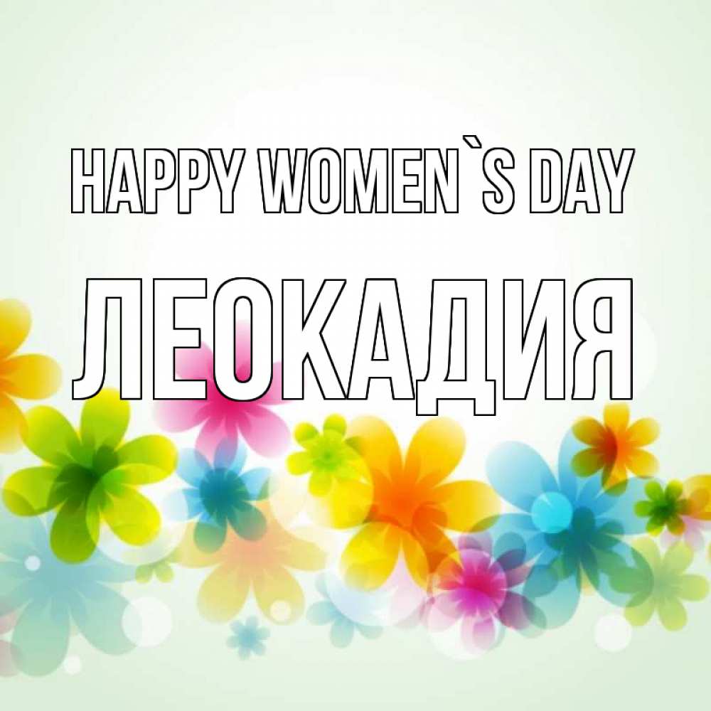 Greetings card с именем, Леокадия happy women`s day цветы Greetings with text for free download 
